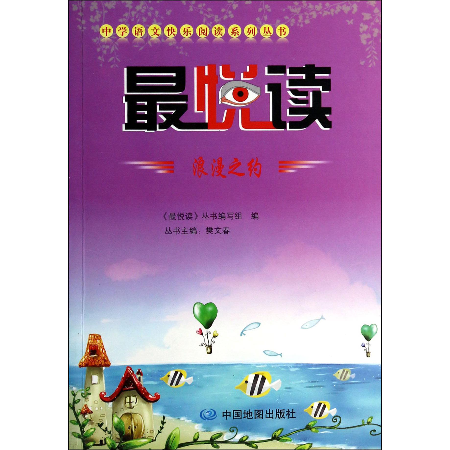 最悦读(浪漫之约)/中学语文快乐阅读系列丛书