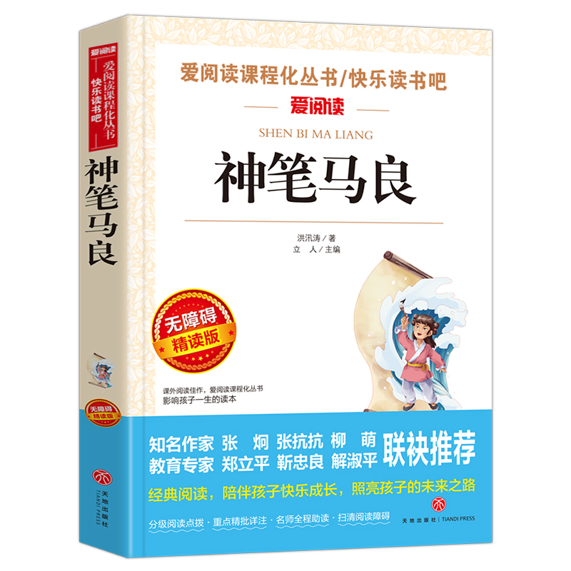 神笔马良(无障碍精读版)/快乐读书吧/爱阅读课程化丛书