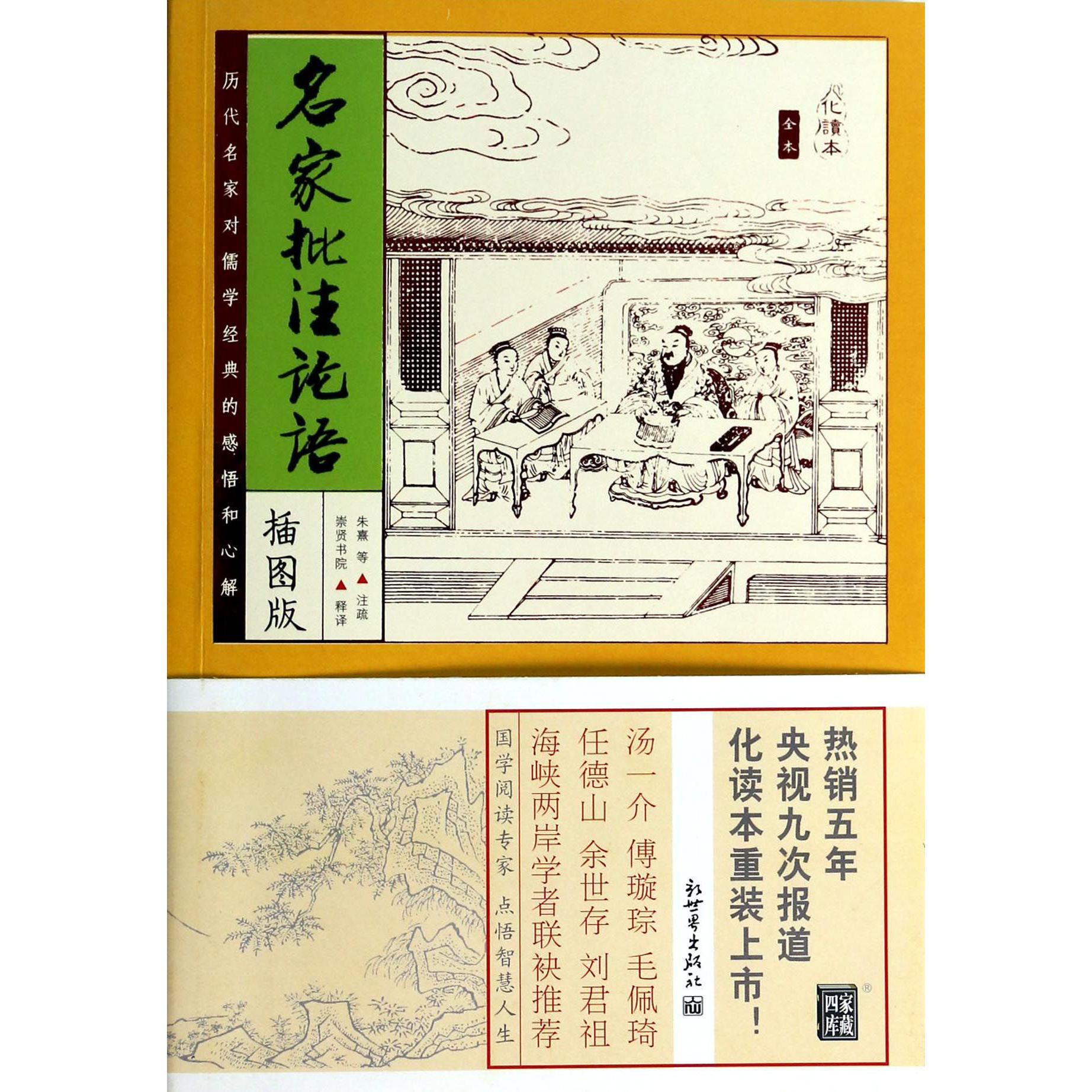 名家批注论语(插图版)