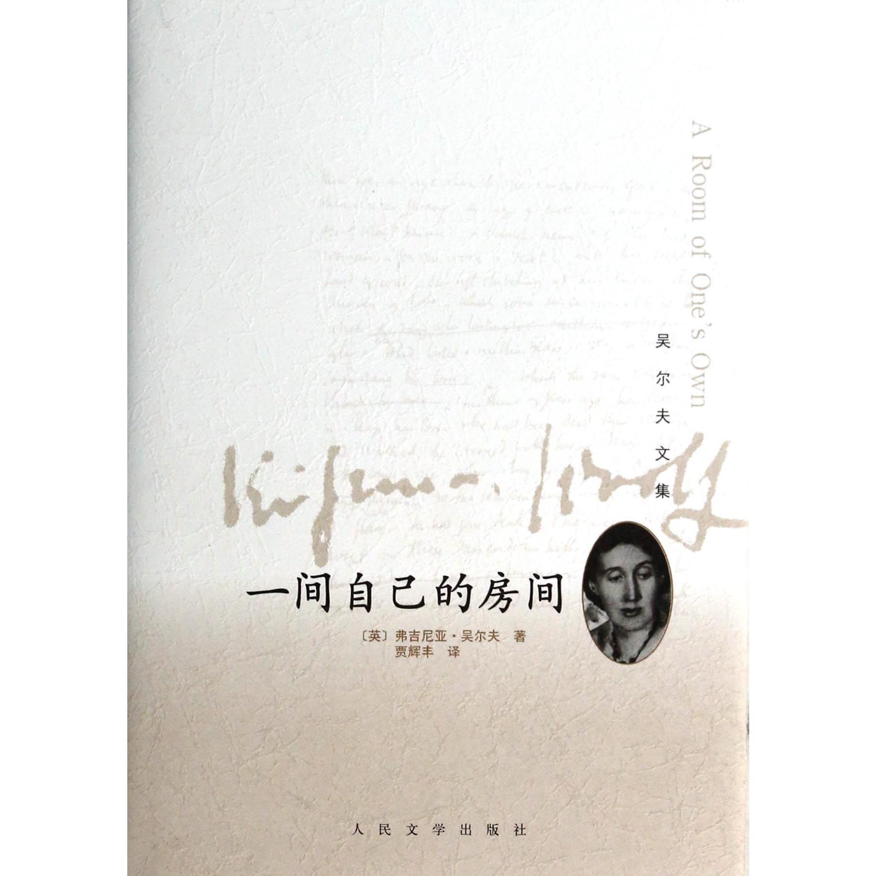 一间自己的房间(精)/吴尔夫文集