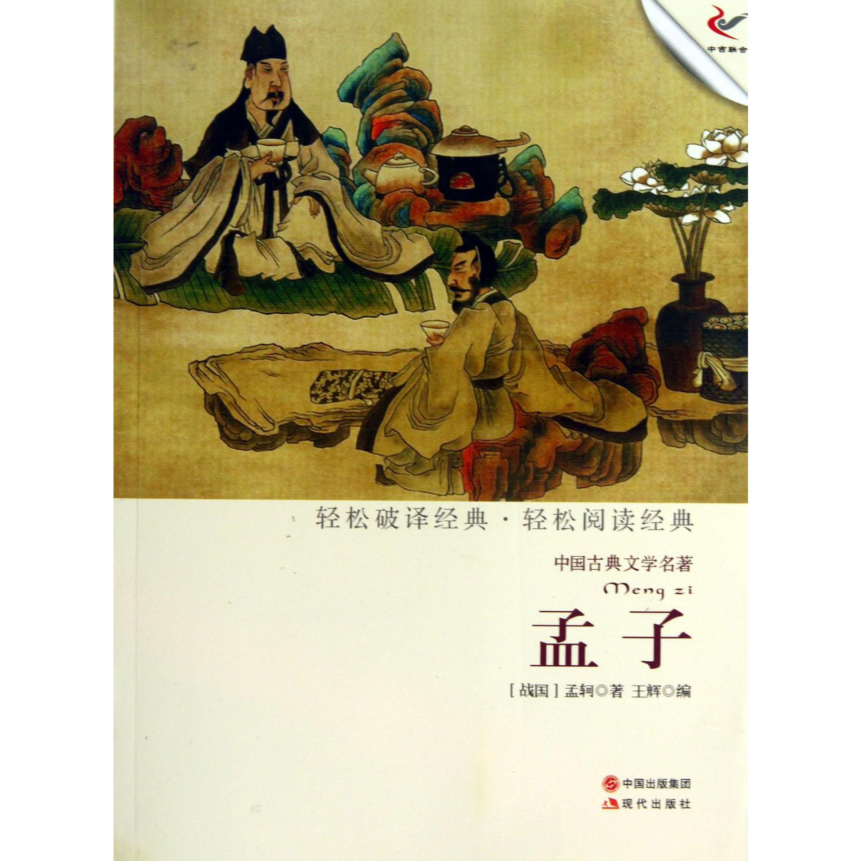 孟子/中国古典文学名著