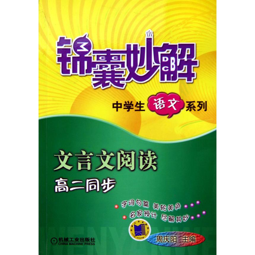 文言文阅读（高2同步）/锦囊妙解中学生语文系列 