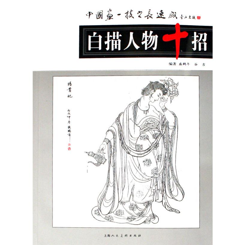 白描人物十招（中国画一技之长速成）