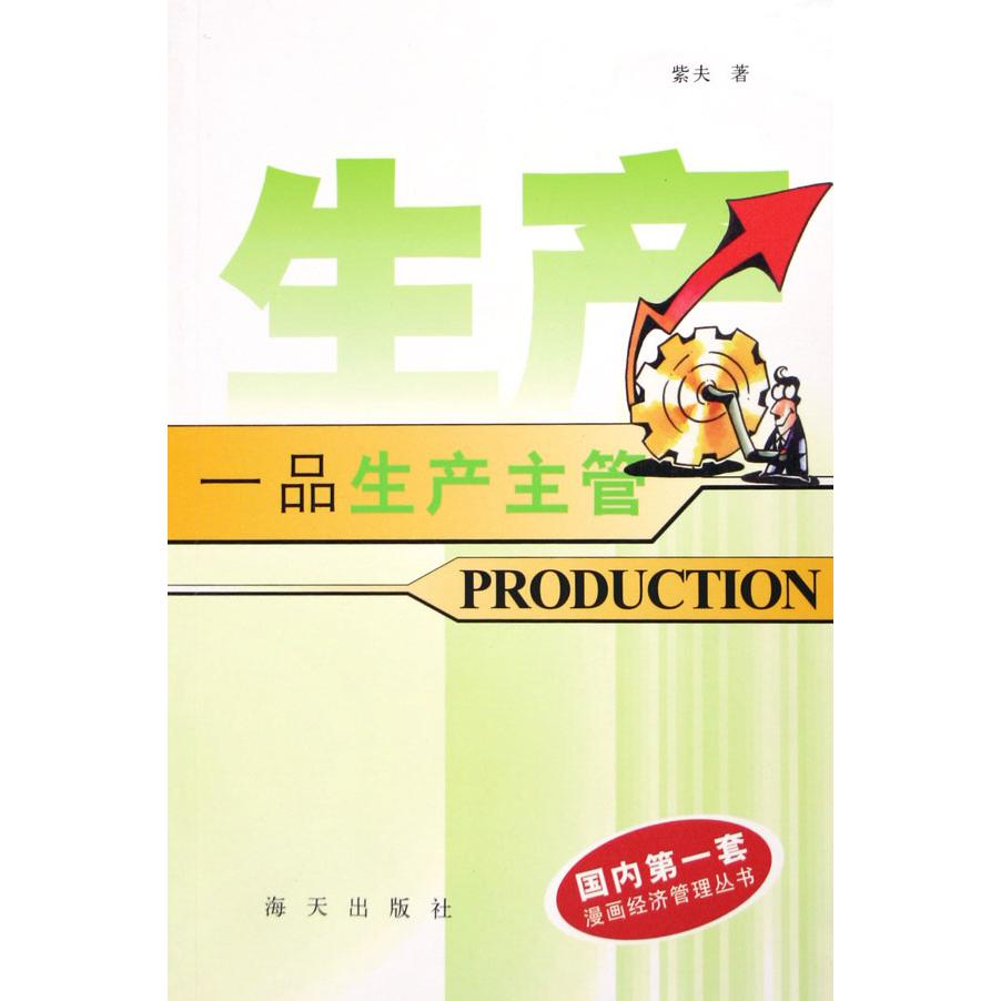 一品生产主管（漫画版）/一品主管丛书