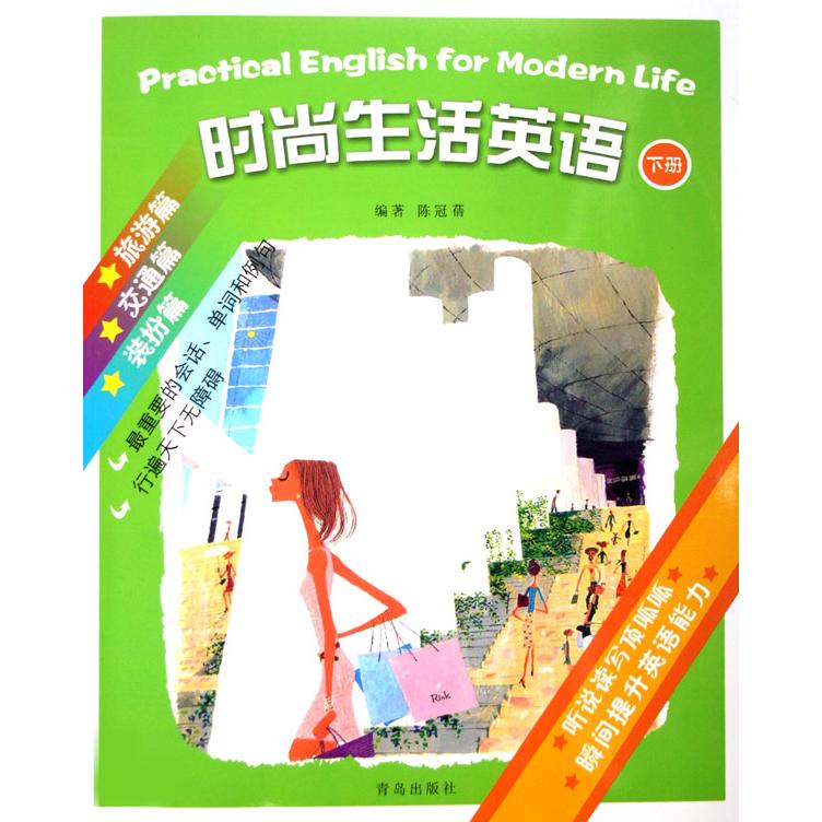 时尚生活英语（下旅游篇交通篇装扮篇）