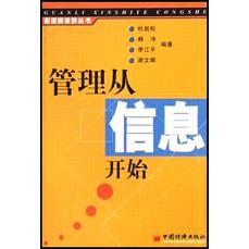 管理从信息开始/管理新视野丛书