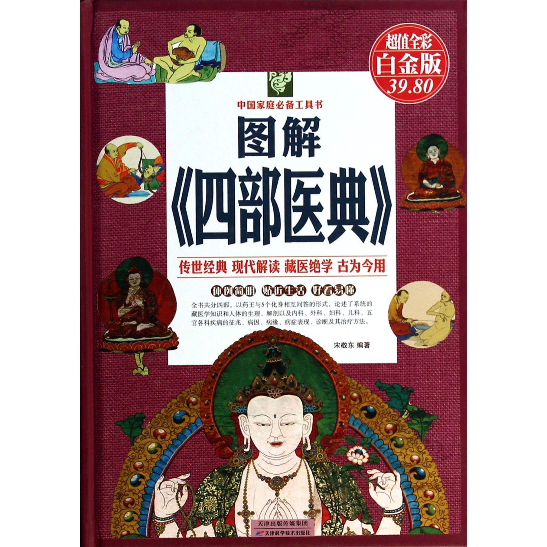 图解四部医典(超值全彩白金版)(精)