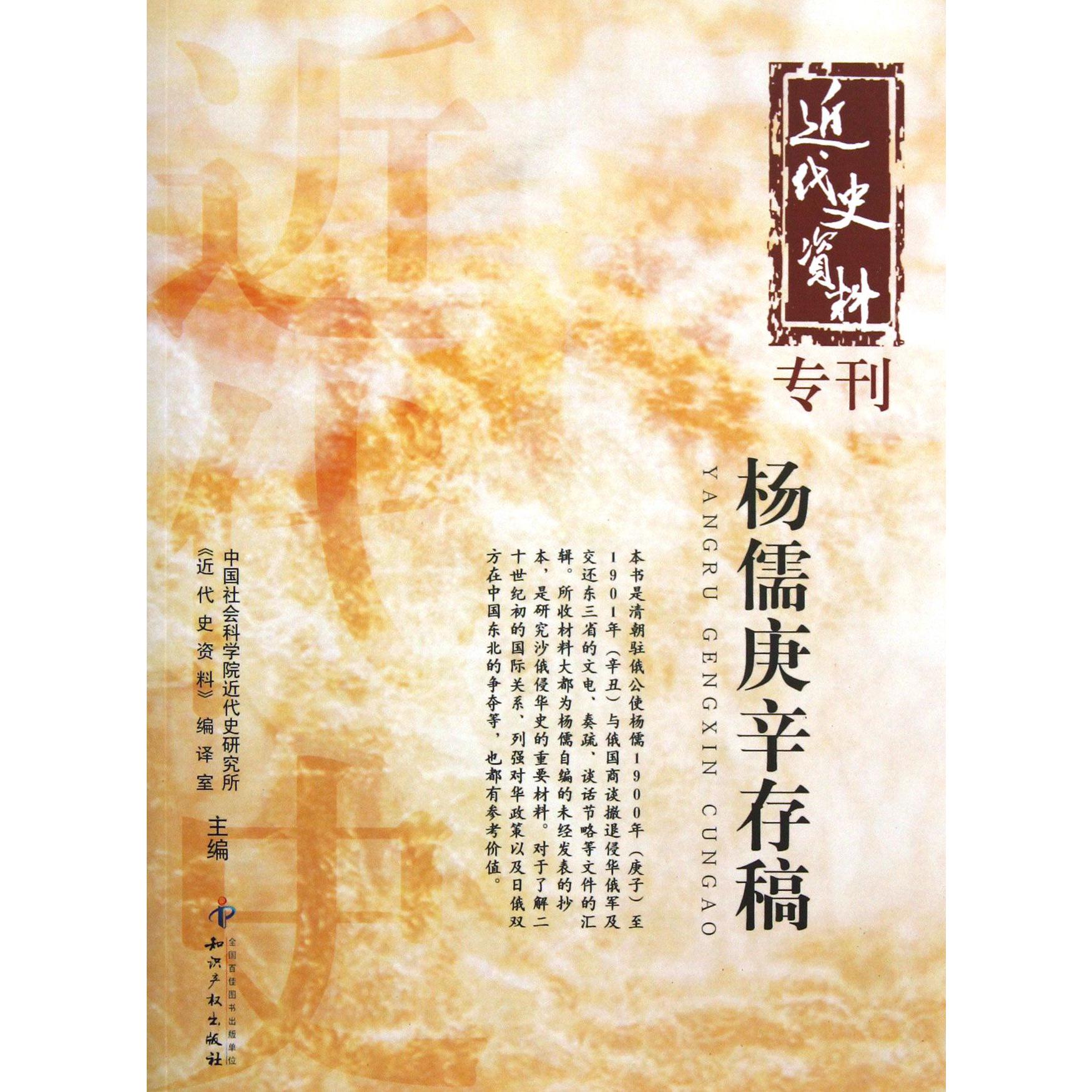 杨儒庚辛存稿/近代史资料专刊