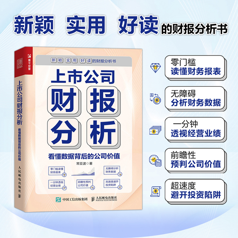 上市公司财报分析 看懂数据背后的公司价值...