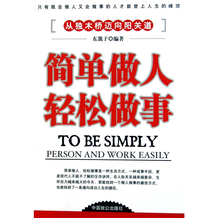 简单做人轻松做事