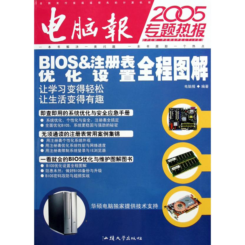 BIOS & 注册表优化设置全程图解（2005专题热报）