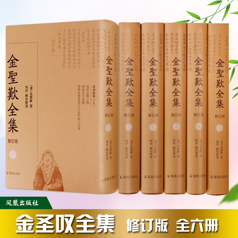 金圣叹全集(共6册修订版)(精)