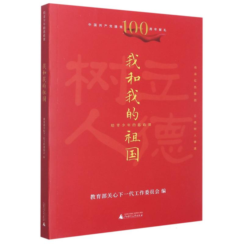 我和我的祖国(给青少年的思政课)