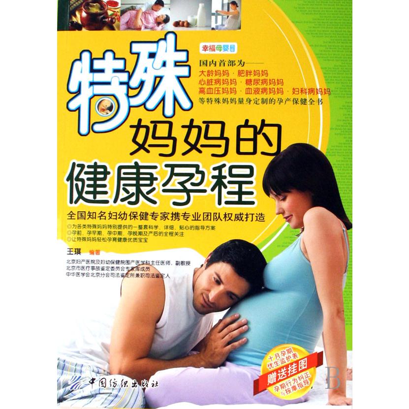 特殊妈妈的健康孕程/幸福母婴书库