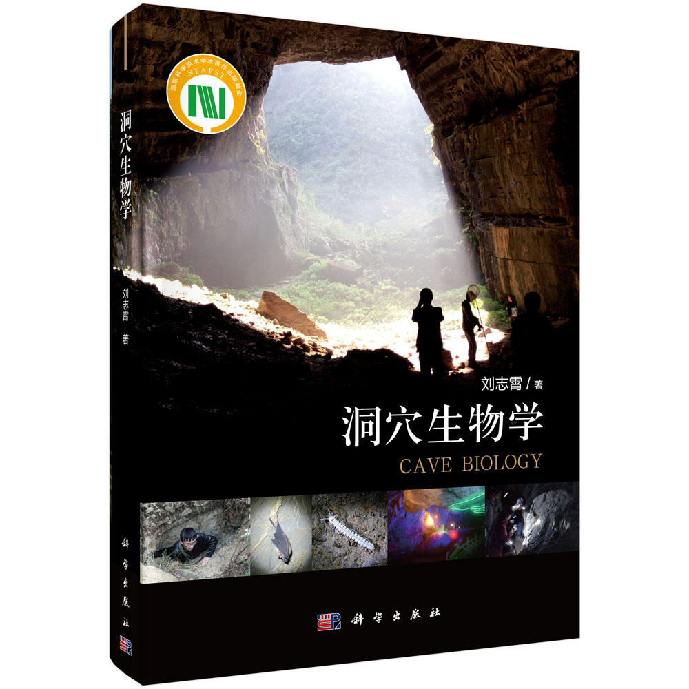 洞穴生物学(精)