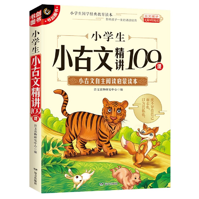 小学生小古文精讲109课(无障碍阅读)