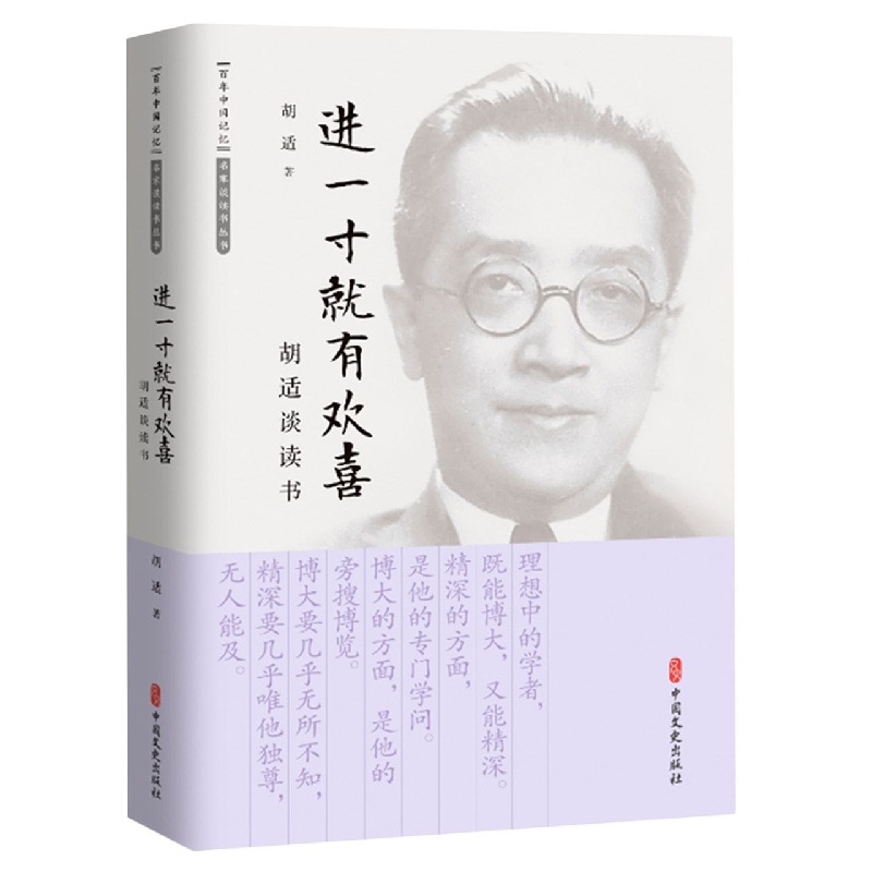 进一寸就有欢喜(胡适谈读书)/百年中国记忆名家谈读书丛书