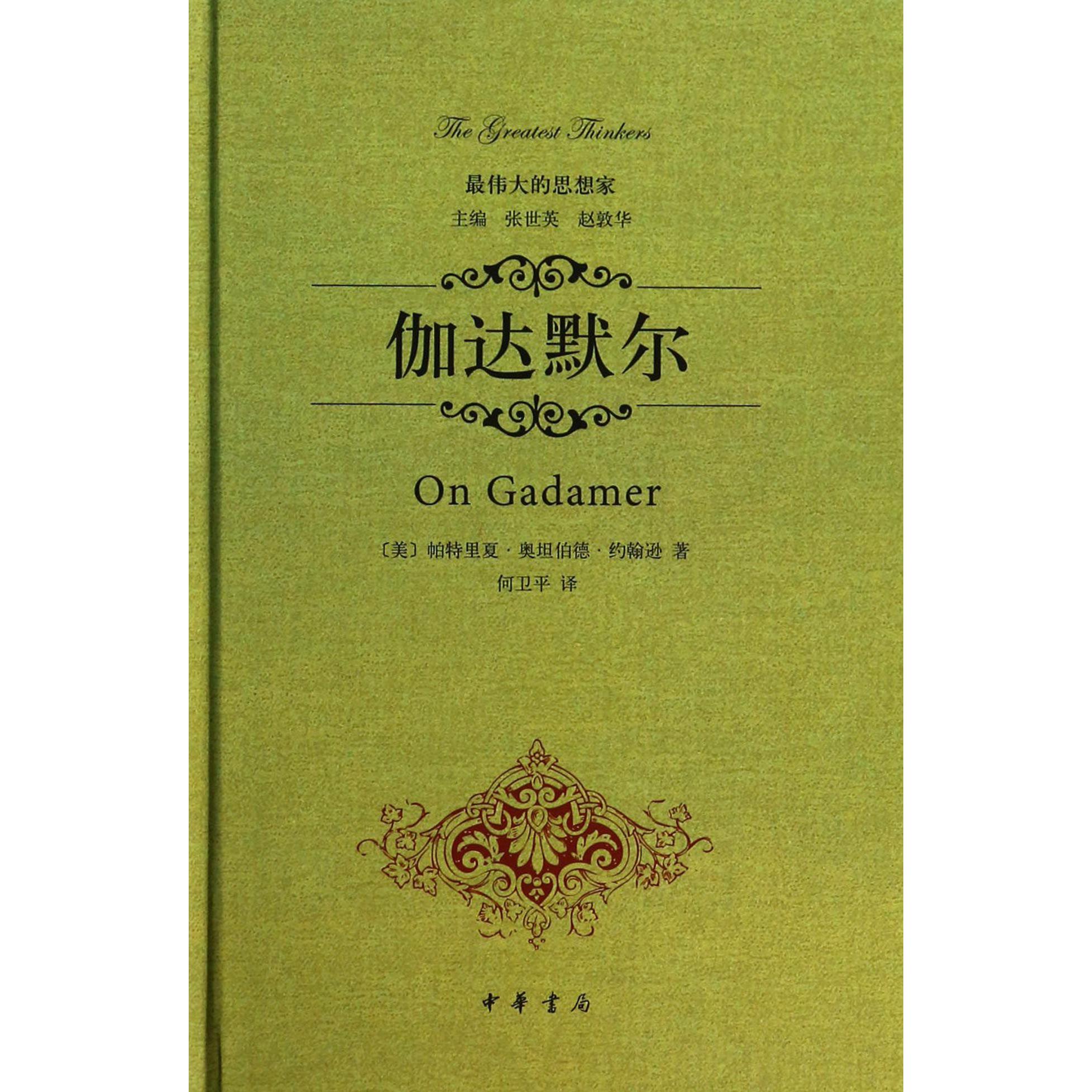 伽达默尔（精）/最伟大的思想家
