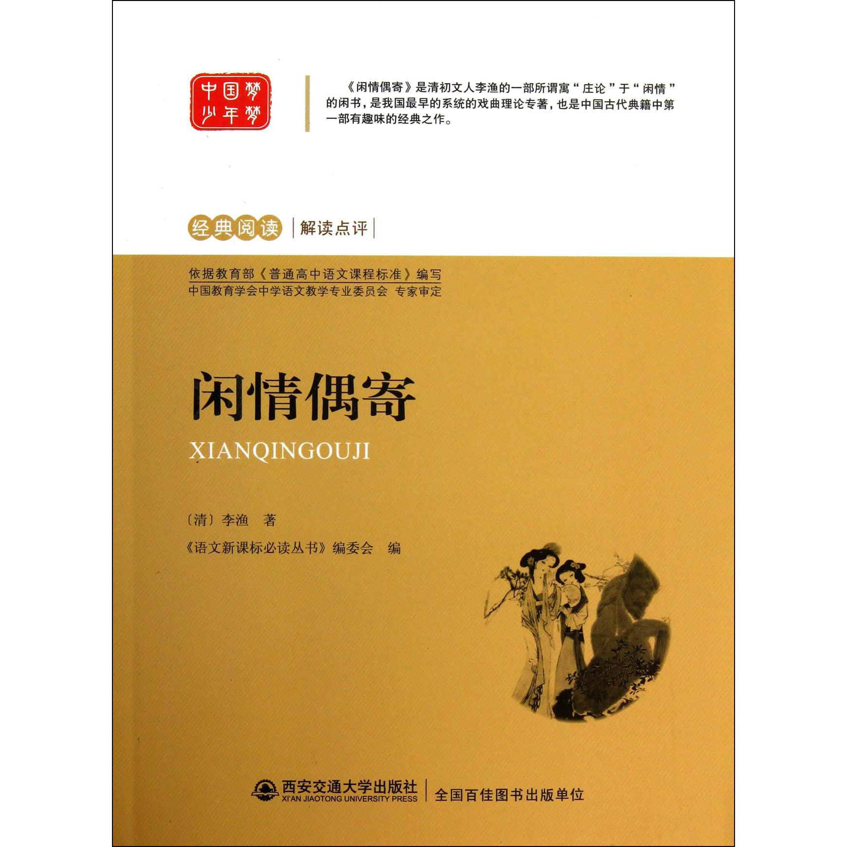 闲情偶寄/经典阅读解读点评