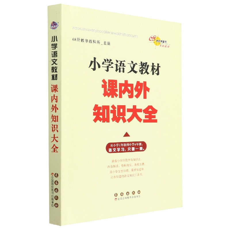 小学语文教材课内外知识大全