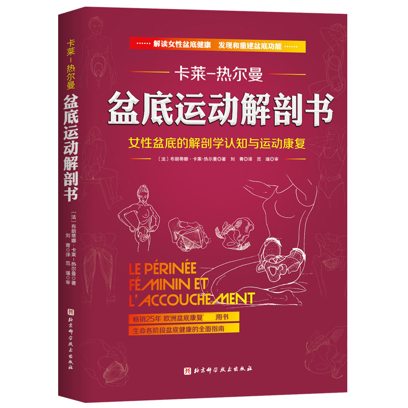 盆底运动解剖书：女性盆底的解剖学认知与运动康复