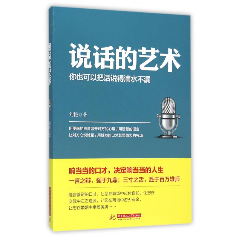 说话的艺术（你也可以把话说得滴水不漏）