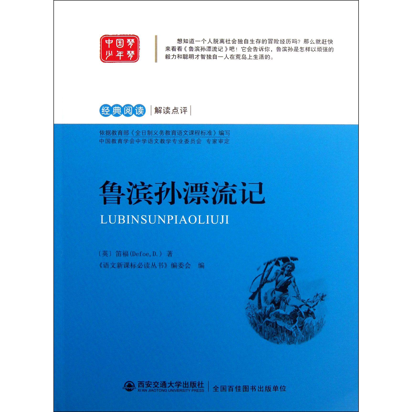 鲁滨孙漂流记/经典阅读解读点评