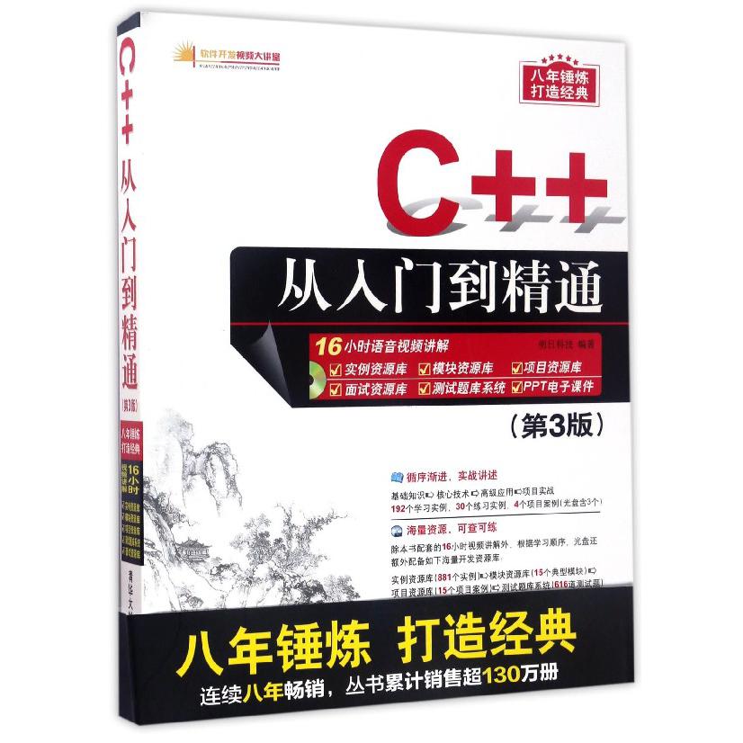 C++从入门到精通(附光盘第3版)/软件开发视频大讲堂