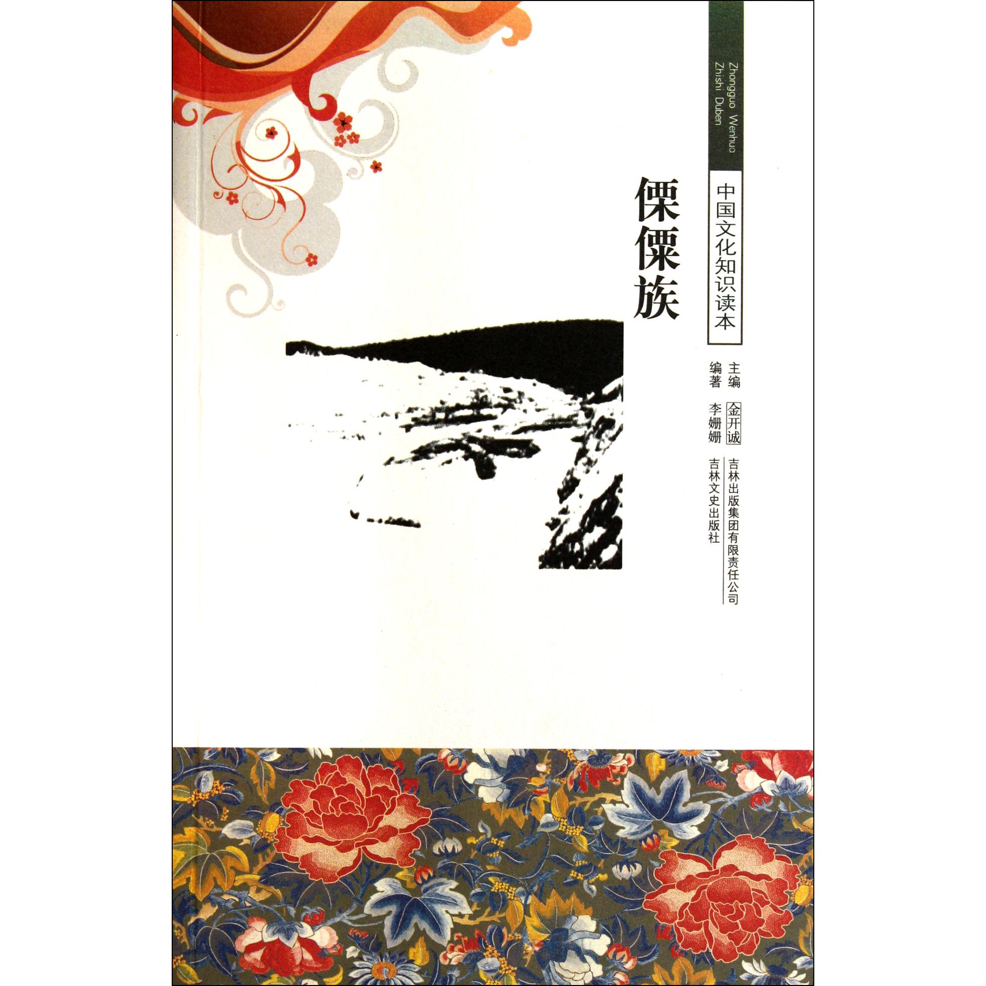 傈僳族/中国文化知识读本