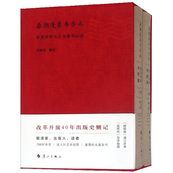 春潮漫卷书香永(上下开放声中书人书事书信选)