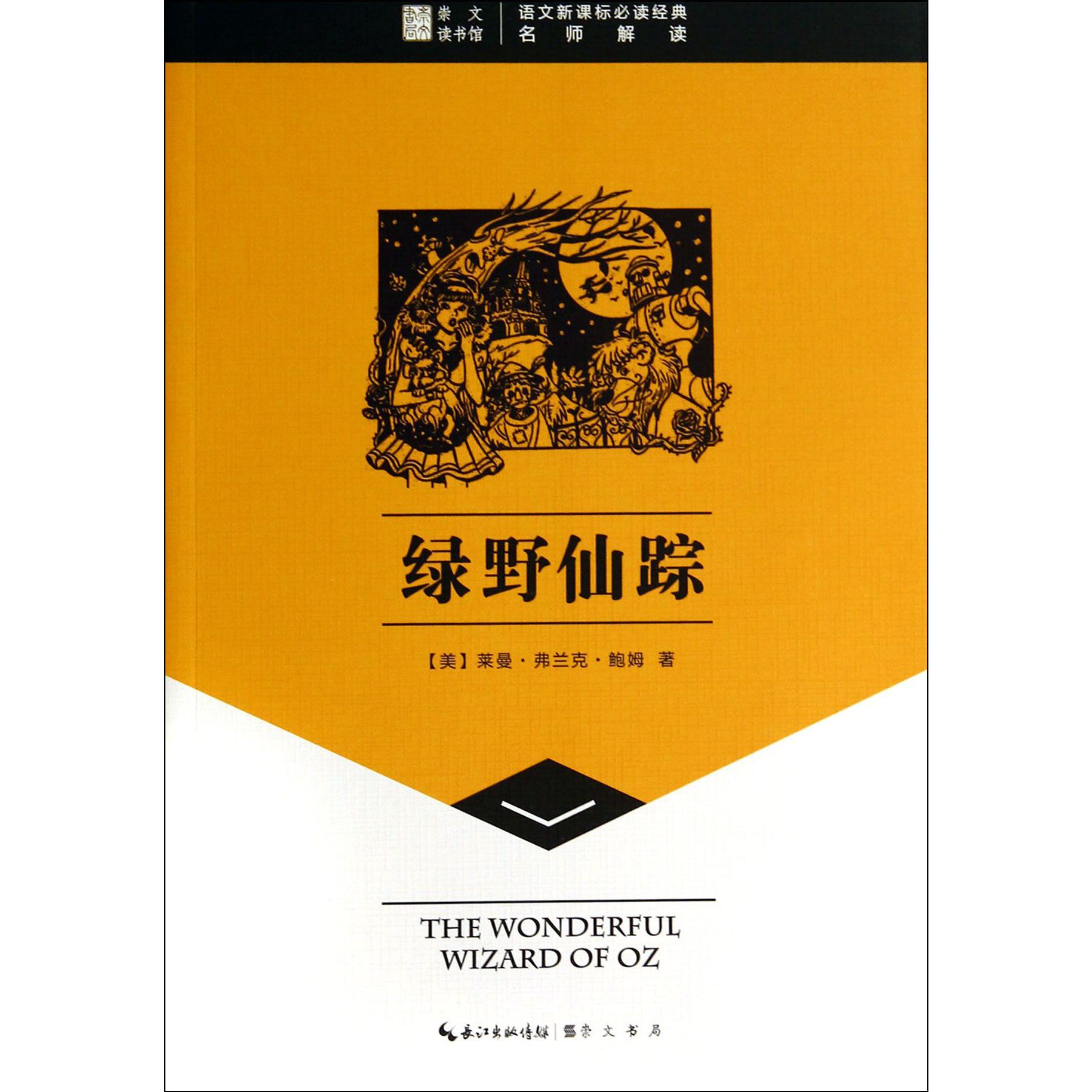 绿野仙踪/语文**经典