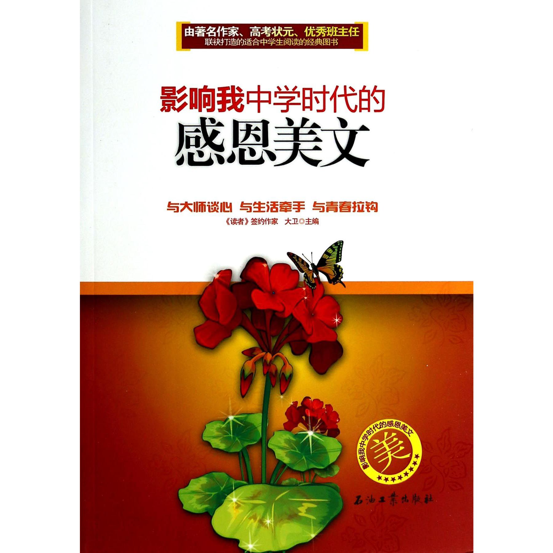 影响我中学时代的感恩美文