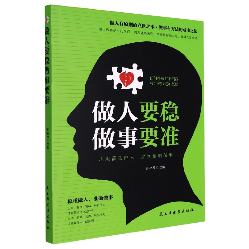 做人要稳做事要准