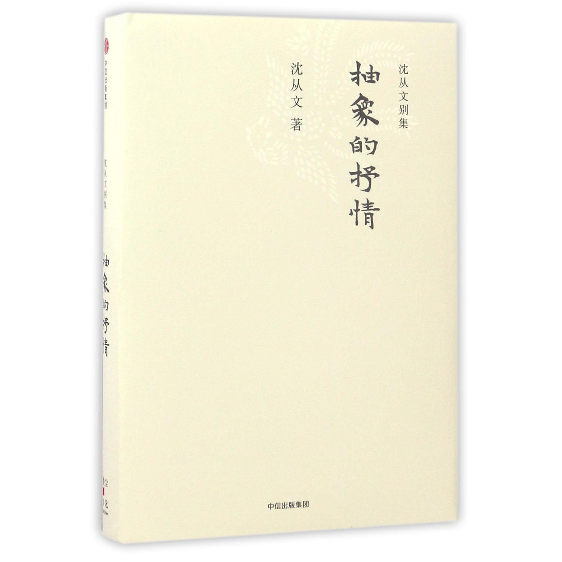 抽象的抒情(精)/沈从文别集