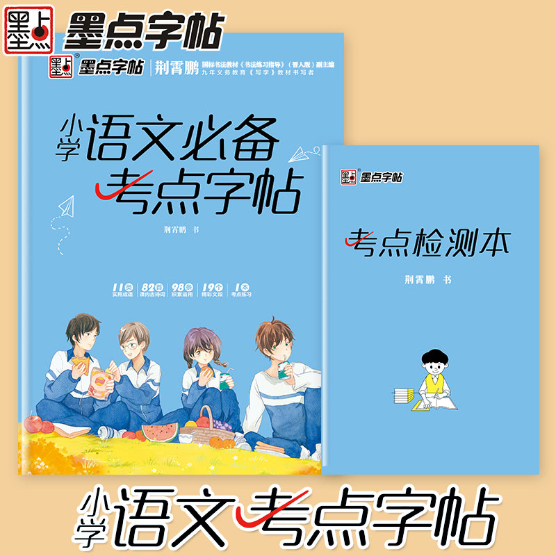 小学语文必备考点字帖