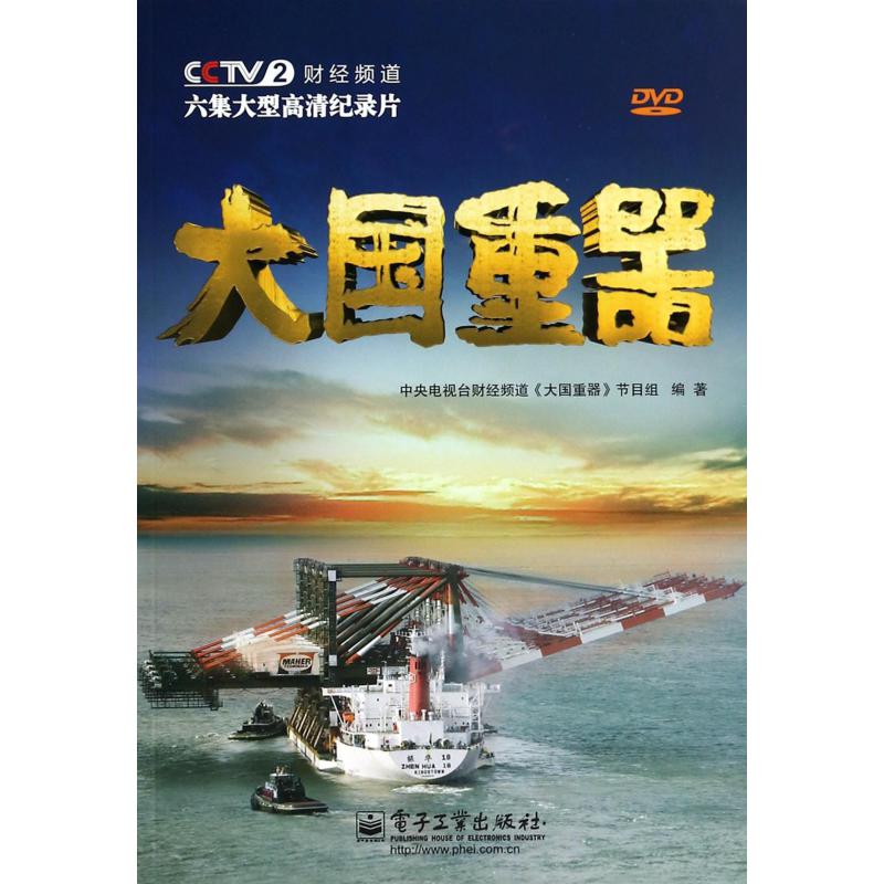 大国重器（附光盘）