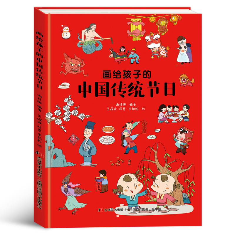 画给孩子的中国传统节日(精)