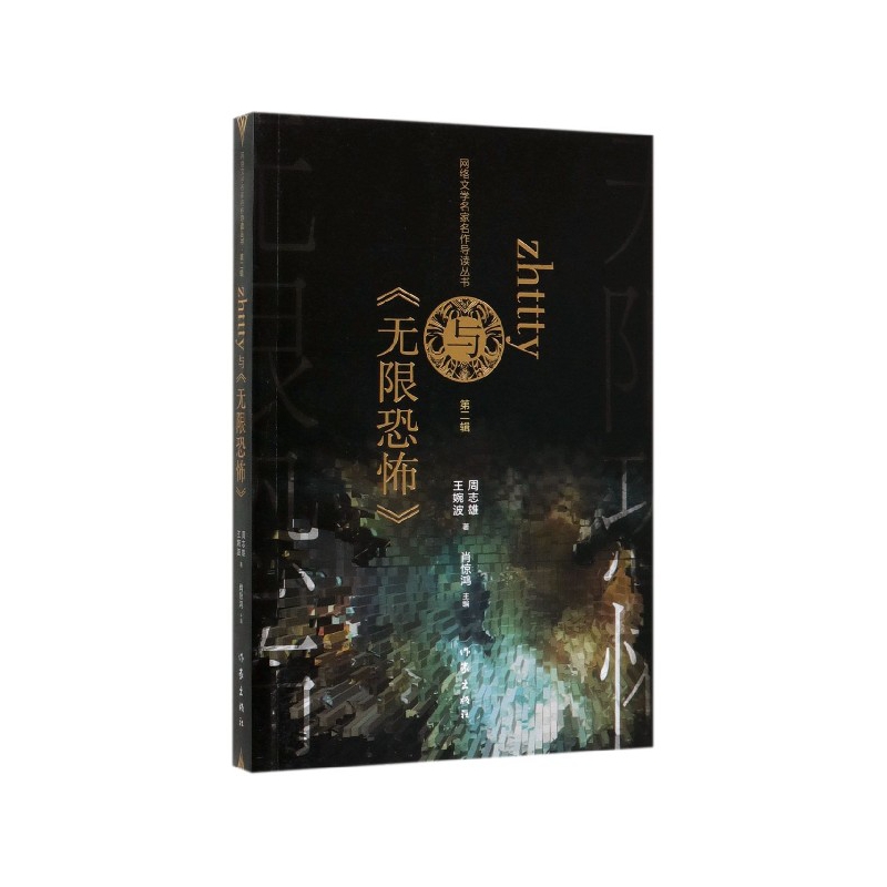 zhttty与无限恐怖/网络文学名家名作导读丛书