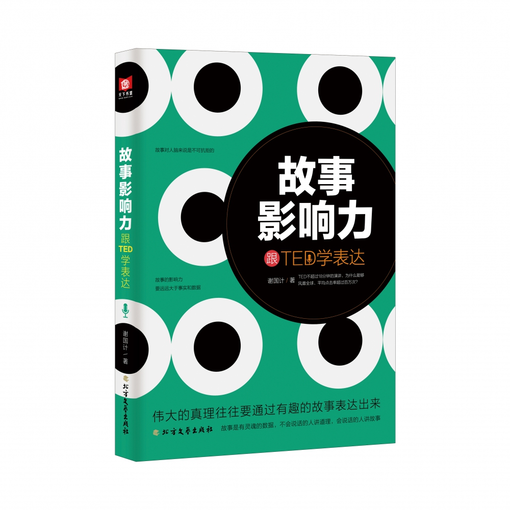 故事影响力:跟TED学表达
