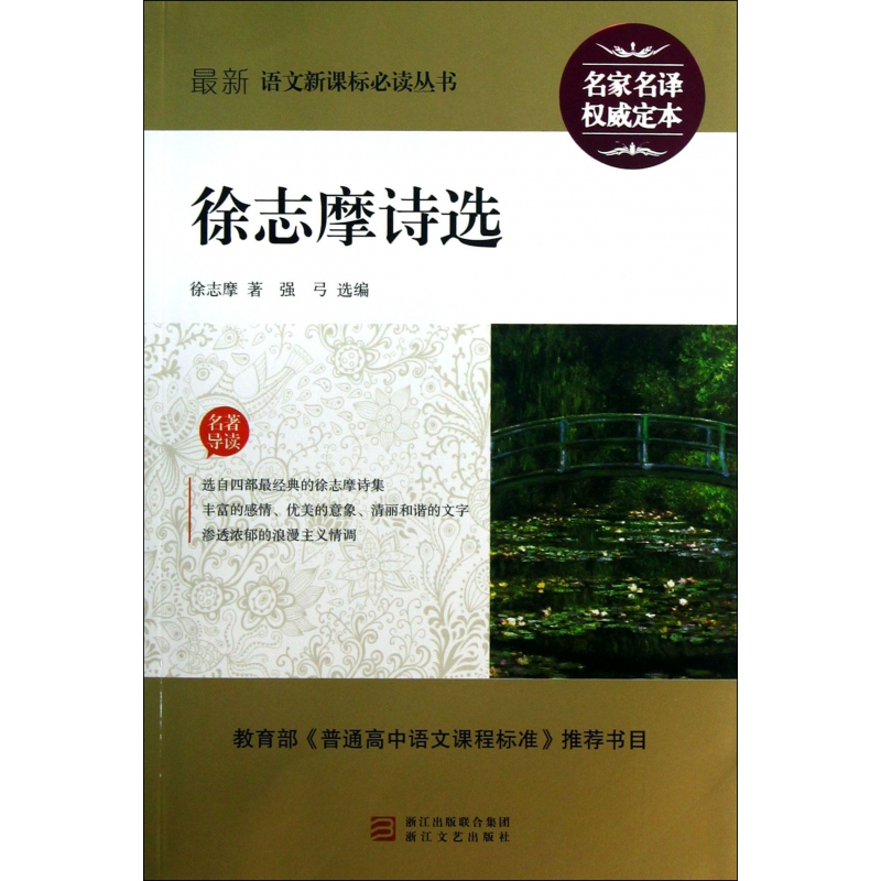 徐志摩诗选/最新语文**丛书