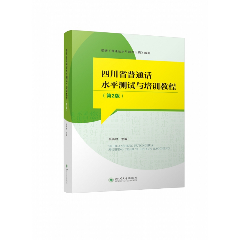 四川省普通话水平测试与培训教程