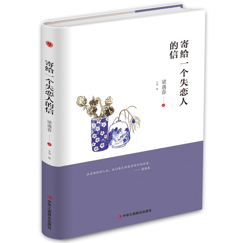 寄给一个失恋人的信(精)