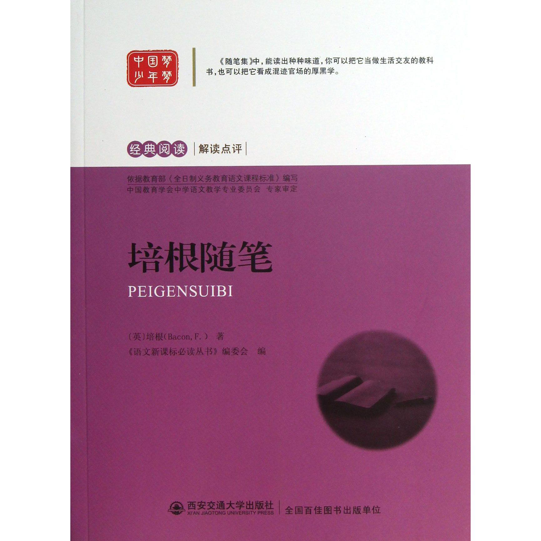 培根随笔/经典阅读解读点评
