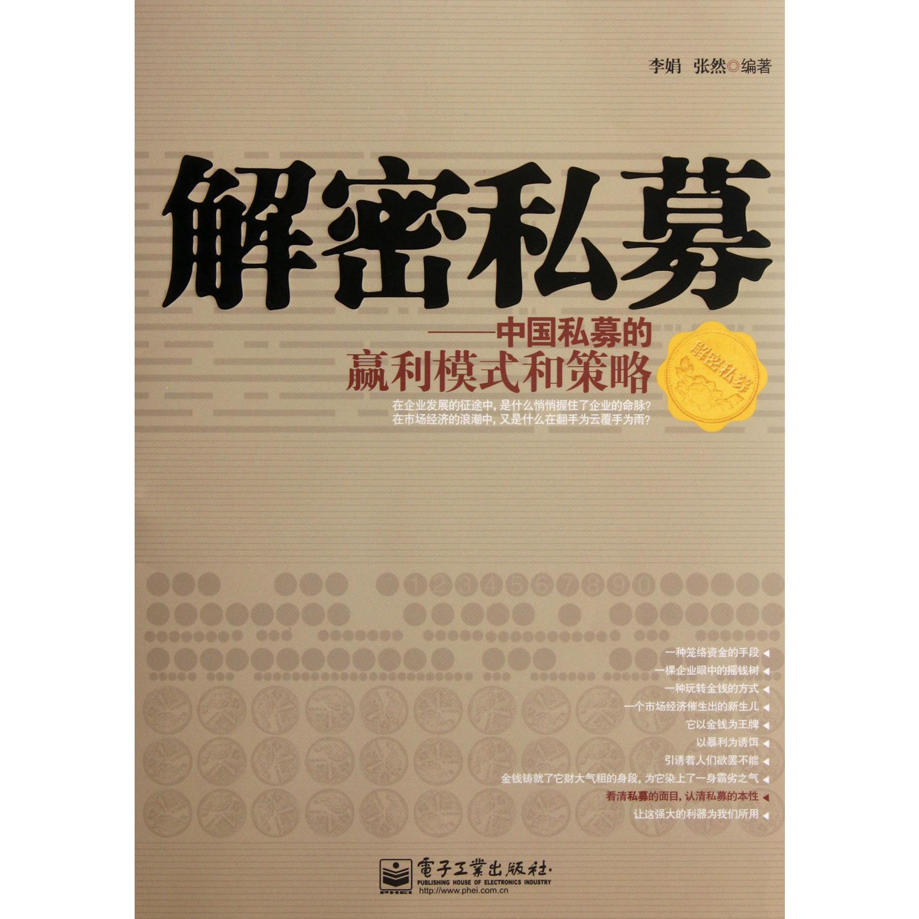 解密私募--中国私募的赢利模式和策略