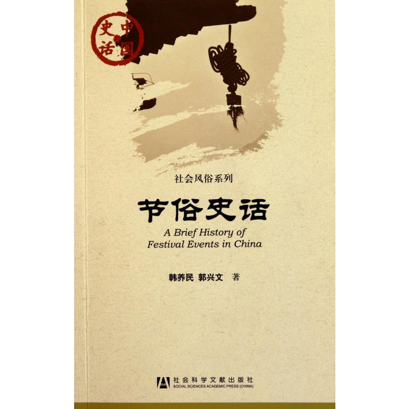 节俗史话/社会风俗系列/中国史话
