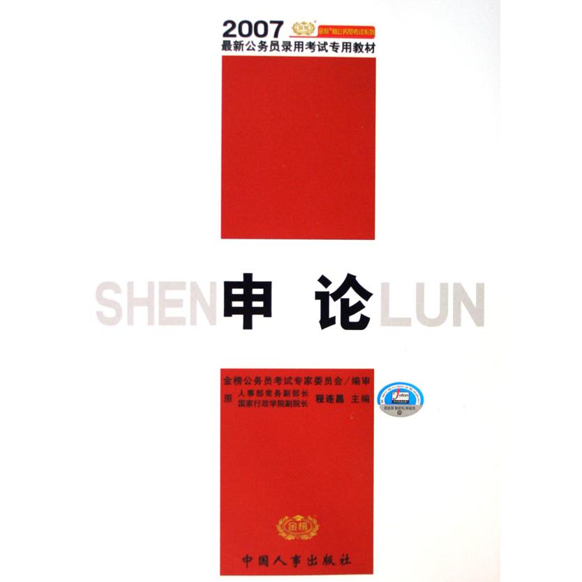 申论（2007最新公务员录用考试专用教材）/金榜版公务员考试系列