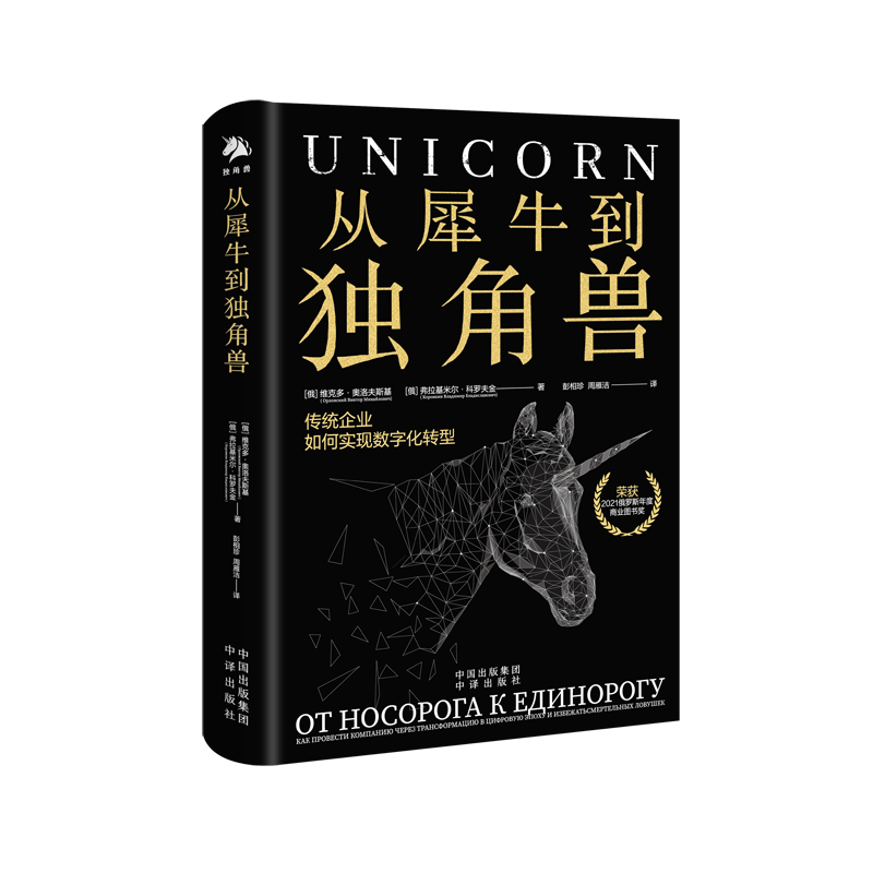 从犀牛到独角兽(传统企业如何实现数字化转型)(精)