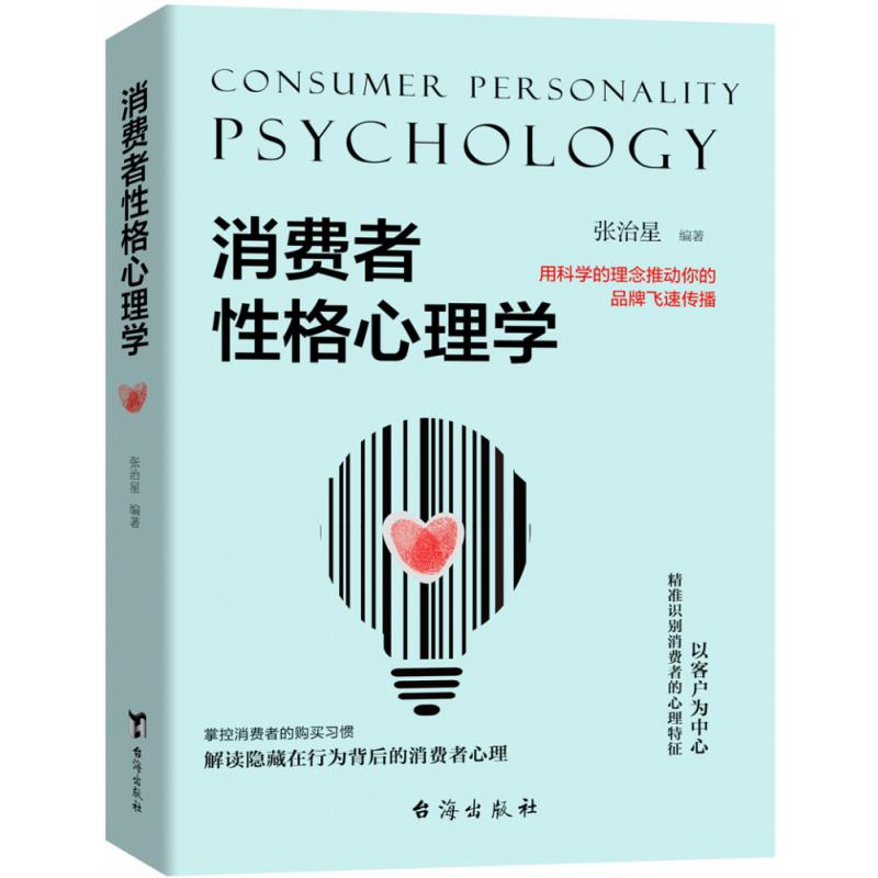 消费者性格心理学
