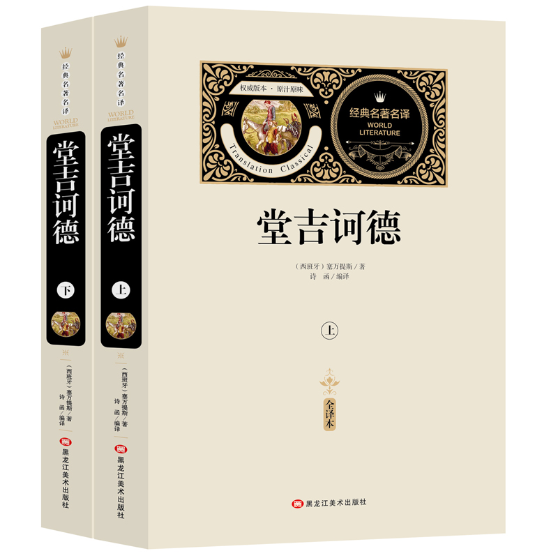 堂吉诃德（全2册）赠备考手册