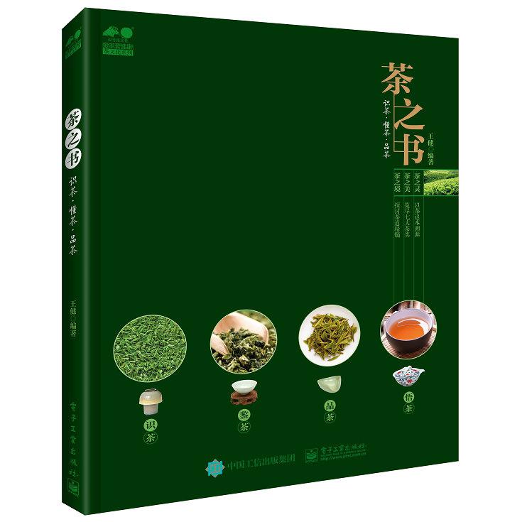 茶之书(识茶懂茶品茶)/爱家爱健康茶文化系列